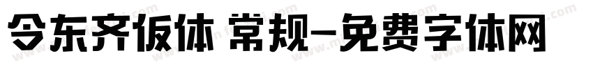 令东齐仮体 常规字体转换